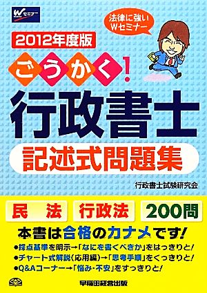 ごうかく！行政書士記述式問題集(2012年度版)