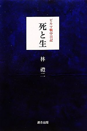 ビルマ戦中日記 死と生 ビルマ戦中日記