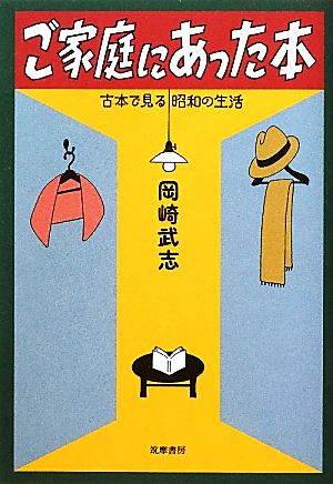 ご家庭にあった本 古本で見る昭和の生活