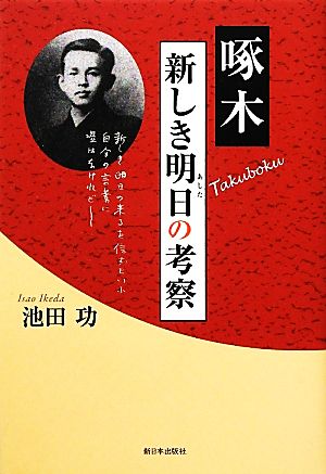 啄木新しき明日の考察