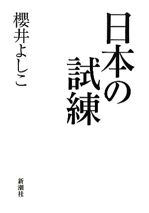 日本の試練