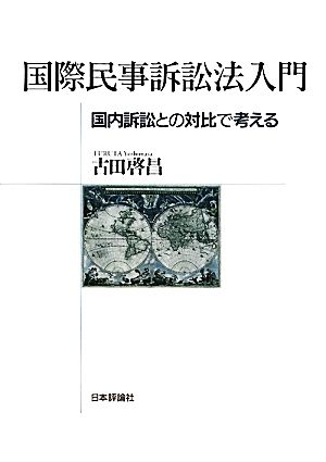 国際民事訴訟法入門 国内訴訟との対比で考える