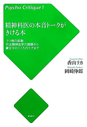 精神科医の本音トークがきける本 うつ病の拡散、司法精神医学の課題から震災下のこころのケアまで Psycho Critique1