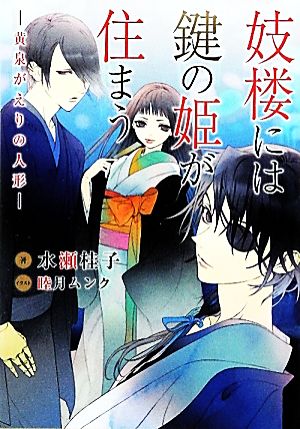 妓楼には鍵の姫が住まう 黄泉がえりの人形 f-Clan文庫