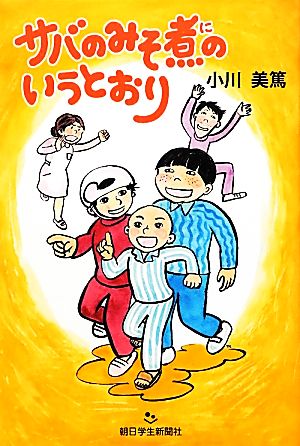 サバのみそ煮のいうとおり あさがく創作児童文学シリーズ5