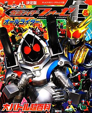 決定版 仮面ライダーフォーゼ&オールライダー 大バトル超百科 テレビマガジンデラックス