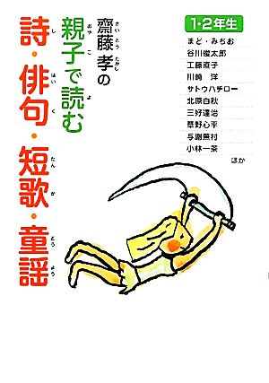 齋藤孝の親子で読む詩・俳句・短歌・童謡 1・2年生 齋藤孝の親子で読む詩・俳句・短歌・古典1