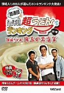 麺通団と週刊！超うどんランキング 第1巻 讃岐うどん・珠玉の名店篇