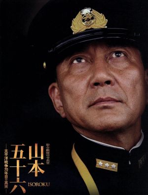 聯合艦隊司令長官 山本五十六-太平洋戦争70年目の真実-愛蔵版(Blu-ray Disc)