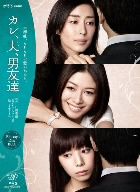 カレ、夫、男友達 Blu-ray BOX(Blu-ray Disc)
