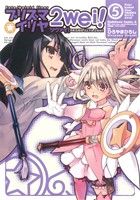 Fate/kaleid liner プリズマ☆イリヤ ツヴァイ！(5)角川Cエース