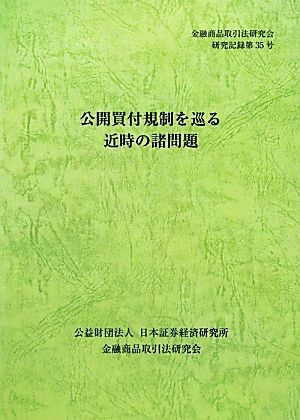 公開買付規制を巡る近時の諸問題 金融商品取引法研究会研究記録第35号