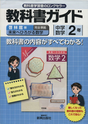 教科書ガイド 啓林館版 未来へひろがる数学 完全準拠 中学数学 2年