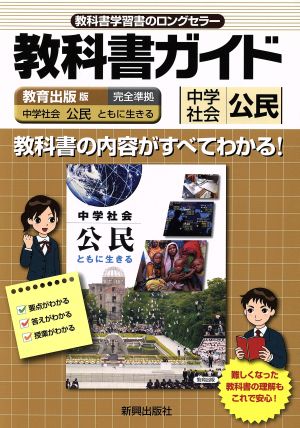 教科書ガイド 教育出版版 中学社会 公民 ともに生きる 完全準拠 中学社会 公民