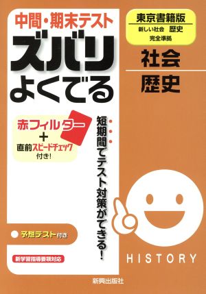 中間・期末テスト ズバリよくでる 新しい社会歴史 東京書籍版