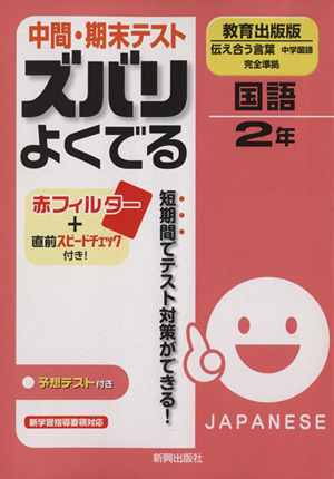 中間・期末テスト ズバリよくでる 中学国語 教育出版版