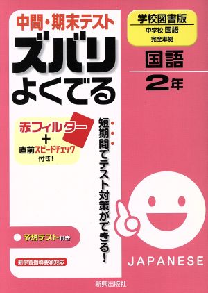 中間・期末テスト ズバリよくでる 中学校国語完全準拠 学校図書版