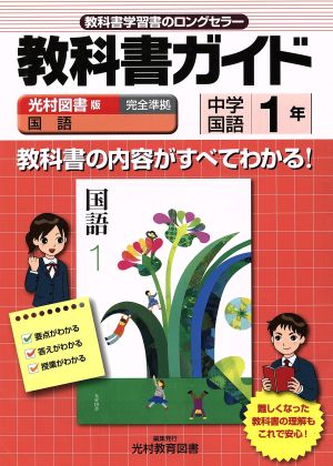 教科書ガイド 光村図書版 中学国語1年