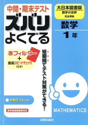 中間・期末テスト ズバリよくでる 数学 大日本図書版