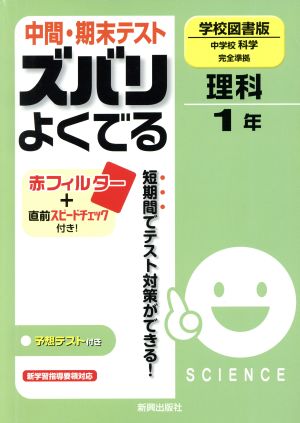 中間・期末テスト ズバリよくでる 中学校科学 学校図書版