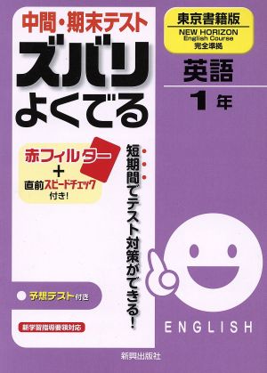 中間・期末テスト ズバリよくでる 英語1年 東京書籍版