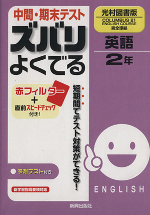 中間・期末テスト ズバリよくでる 英語2年 光村図書版