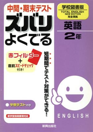 中間・期末テスト ズバリよくでる 英語2年 学校図書版