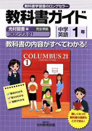 教科書ガイド 光村図書版 中学英語1年