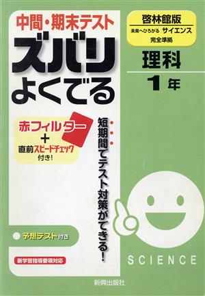 中間・期末テスト ズバリよくでる 理科1年 啓林館版