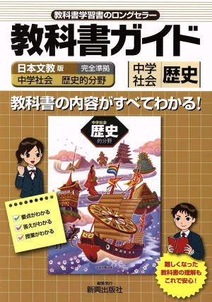 教科書ガイド 日本文教版 中学社会 歴史的分野 完全準拠 中学社会 歴史