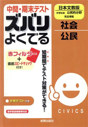 中間・期末テスト ズバリよくでる 中学社会公民 日本文教版