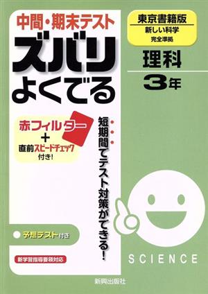 中間・期末テスト ズバリよくでる 理科3年 東京書籍版