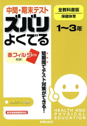 中間・期末テスト ズバリよくでる 保健体育 全教科書版