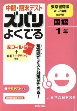 中間・期末テスト ズバリよくでる 国語 東京書籍版