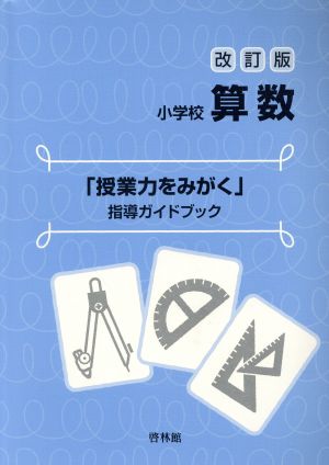 小学校算数 「授業力をみがく」指導ガイドブック 改訂版