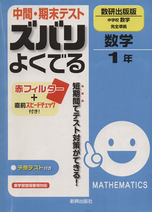 中間・期末テスト ズバリよくでる 数学1年 数研出版版