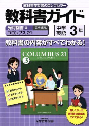 教科書ガイド 光村図書版 中学英語3年