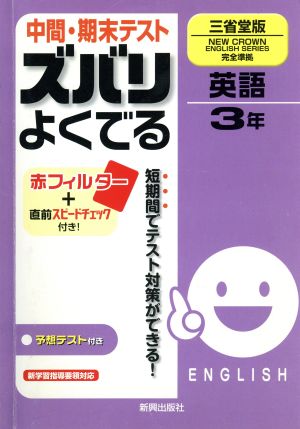 中間・期末テスト ズバリよくでる 英語3年 三省堂版