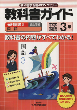 教科書ガイド 光村図書版 中学国語3年