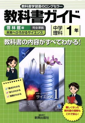 教科書ガイド 啓林館版 中学理科1年