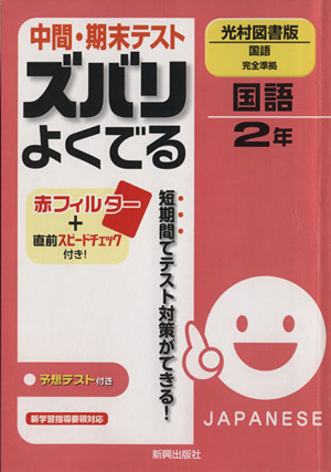 中間・期末テスト ズバリよくでる 国語 光村図書版