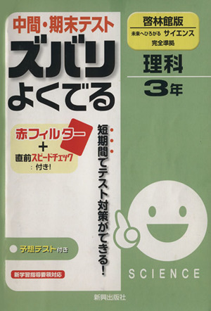 中間・期末テスト ズバリよくでる 科学 啓林館版