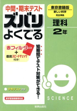 中間・期末テスト ズバリよくでる 理科2年 東京書籍版