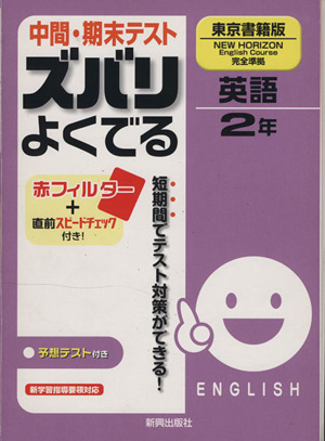 中間・期末テスト ズバリよくでる 英語 東京書籍版