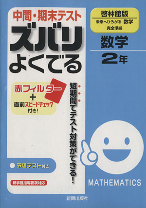 中間・期末テスト ズバリよくでる 数学 啓林館版