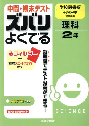 中間・期末テスト ズバリよくでる 科学 学校図書版