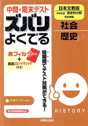 中間・期末テスト ズバリよくでる 中学社会歴史 日本文教版