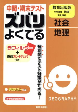 中間・期末テスト ズバリよくでる 中学社会地理 教育出版版