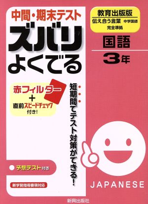 中間・期末テスト ズバリよくでる 中学国語 教育出版版