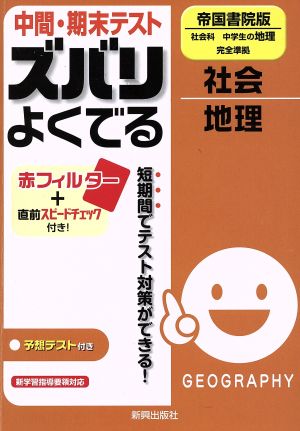 中間・期末テスト ズバリよくでる 社会地理 帝国書院版